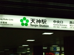 Tenjin station.jpg